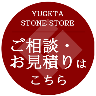 墓じまい・などのユゲタ石材へのご相談は